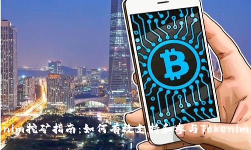 Tokenim挖矿指南：如何有效支持和参与Tokenim挖矿