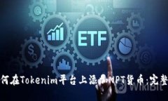 : 如何在Tokenim平台上添加