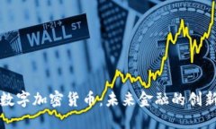 古德数字加密货币：未来