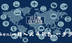 如何将Tokenim转入火币钱包