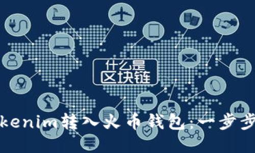 如何将Tokenim转入火币钱包：一步步详细指南