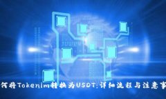 如何将Tokenim转换为USDT：详