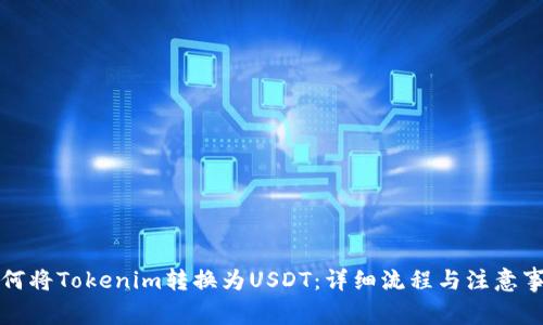 如何将Tokenim转换为USDT：详细流程与注意事项