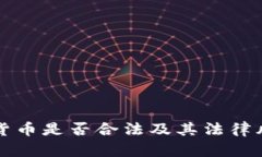 买加密货币是否合法及其