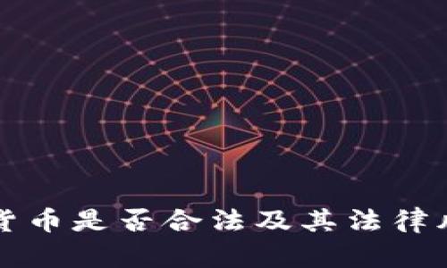 买加密货币是否合法及其法律风险分析