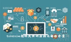 tokenim转账失败的原因及解