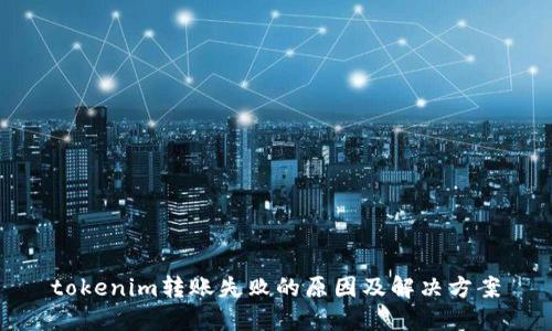tokenim转账失败的原因及解决方案