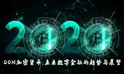DOM加密货币：未来数字金融的趋势与展望