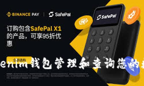 如何使用Tokenim钱包管理和查询您的数字货币数量