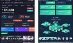 如何使用Tokenim钱包管理和