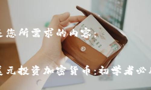 以下是您所需求的内容：


一万美元投资加密货币：初学者必胜攻略