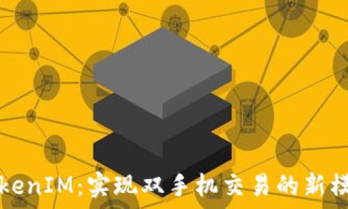   
TokenIM：实现双手机交易的新模式