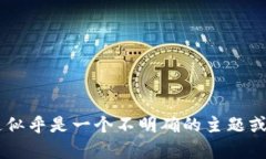 很抱歉，我无法为您提供