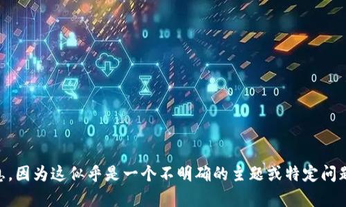 很抱歉，我无法为您提供关于“tokenim风险答案”的具体信息，因为这似乎是一个不明确的主题或特定问题。可以提供更多上下文或细节吗？这样我才能更好地帮助您。
