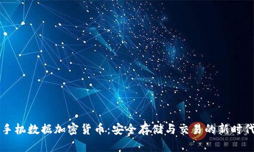 手机数据加密货币：安全存储与交易的新时代