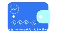 如何将Tokenim转换成人民币