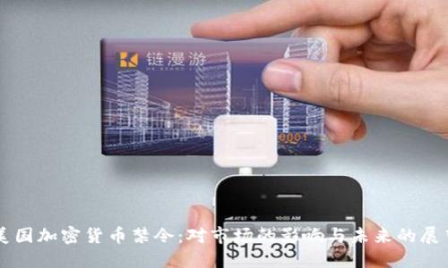 美国加密货币禁令：对市场的影响与未来的展望