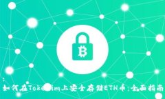 :如何在Tokenim上安全存储