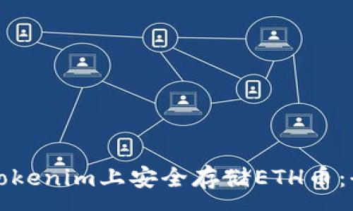 :
如何在Tokenim上安全存储ETH币：全面指南