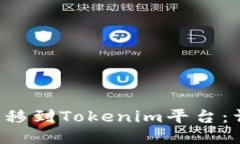 : 如何将EOS转移到Tokenim平