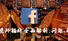: 2023年Tokenim境外转账全面
