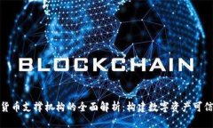 加密货币支撑机构的全面