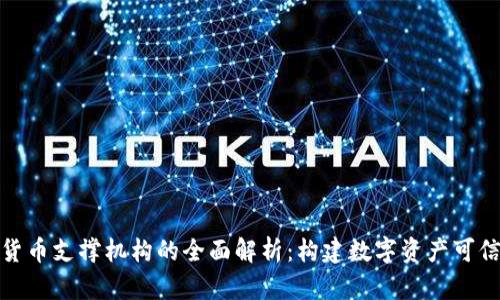 加密货币支撑机构的全面解析：构建数字资产可信生态