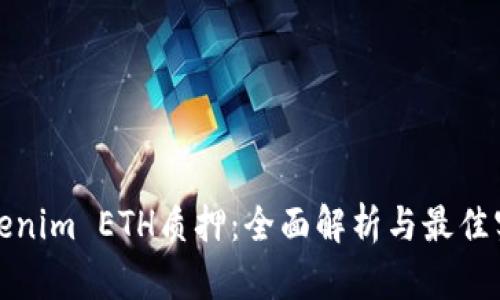Tokenim ETH质押：全面解析与最佳实践