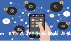 Tokenim ETH质押：全面解析与