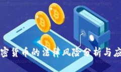 操控加密货币的法律风险