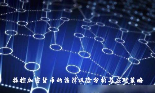 操控加密货币的法律风险分析与应对策略