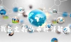 Tokenim钱包支持的币种详解
