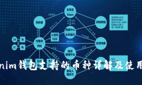 Tokenim钱包支持的币种详解及使用指南