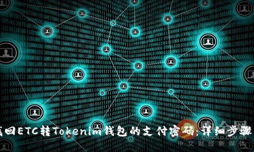如何找回ETC转Tokenim钱包的支付密码：详细步骤与技巧