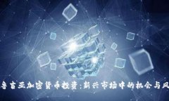 格鲁吉亚加密货币投资：