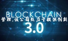 Tokenim是一家总部位于中国