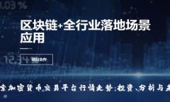 深入探索加密货币交易平