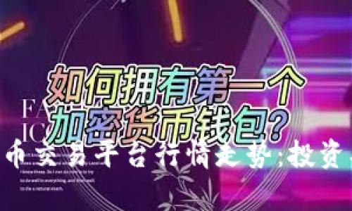 深入探索加密货币交易平台行情走势：投资、分析与未来展望