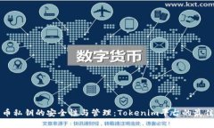比特币私钥的安全性与管