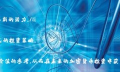fiaoti全面解析加密货币购