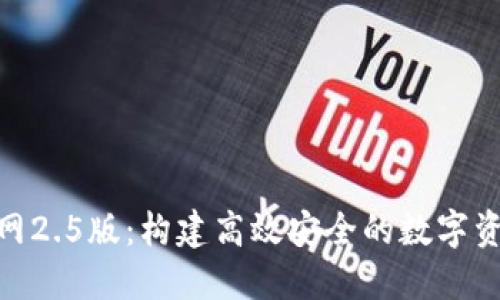 Tokenim官网2.5版：构建高效安全的数字资产管理平台