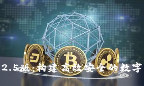 Tokenim官网2.5版：构建高效安全的数字资产管理平台