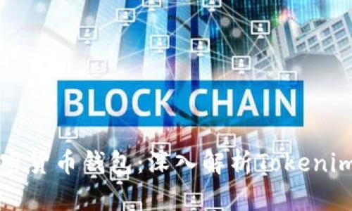 如何选择合适的加密货币钱包：深入解析Tokenim钱包的优势与功能