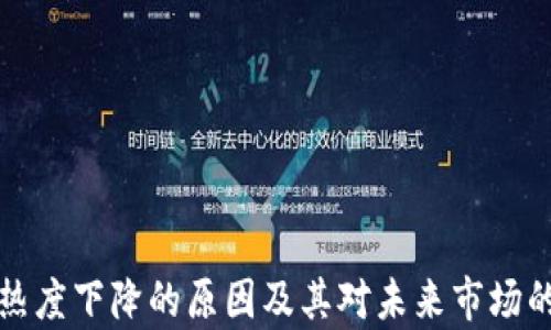 
加密货币热度下降的原因及其对未来市场的影响分析