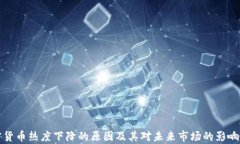 加密货币热度下降的原因