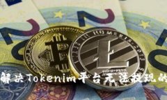 如何解决Tokenim平台无法提