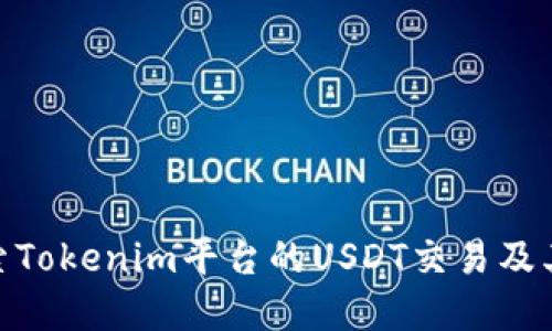 : 深入探索Tokenim平台的USDT交易及其市场影响