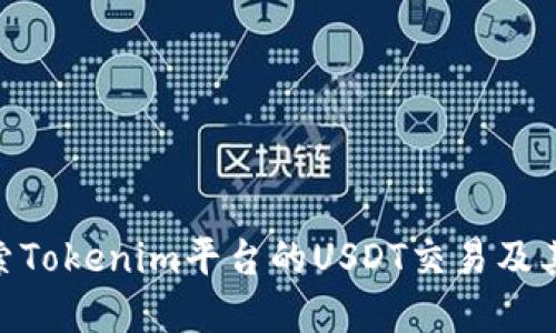 : 深入探索Tokenim平台的USDT交易及其市场影响