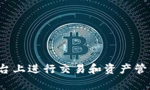 Tokenim 是一个基于区块链技术的平台，主要用于数字资产的发行、交易和管理。它通常与以太坊等智能合约平台相关联，因为大多数此类代币是通过以太坊的ERC-20标准发行的。Tokenim 允许用户创建自己的加密代币，并在其平台上进行交易和资产管理，从而提高了资产流动性和透明度。此外，Tokenim 可能支持其他区块链协议，以满足不同用户和开发者的需求。具体的网络归属可能会因为项目的不同而有所变化，因此建议查阅他们的官方网站或最新的白皮书以获取最准确信息。