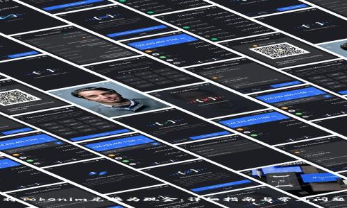如何将Tokenim兑换为现金：详细指南与常见问题解答